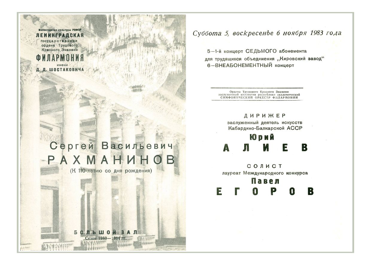 Рахманинов (к 110-летию со дня рождения)
Дирижер – Юрий Алиев